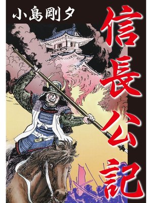 cover image of 信長公記